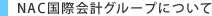 NAC国際会計グループについて