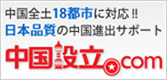 中国設立.com