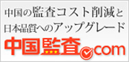 中国監査.com