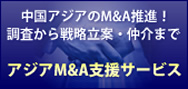 アジアM&A支援サービス