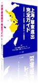 『上海・華東進出完全ガイド』 [単行本]（2011年1月発売）
