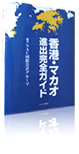 『香港・マカオ進出完全ガイド』 [単行本]（2010年2月発売）