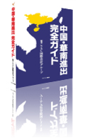 『中国・華南進出完全ガイド』 [単行本]（2010年8月発売）