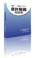 『改訂 中国ビジネス会計税務用語集』 [単行本]（2011年1月発売）