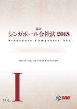 『改訂シンガポール会社法』 [単行本]（2006年1月発売）