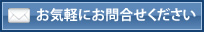 お気軽にお問合せください
