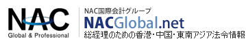NAC国際会計グループ NAC Global.net 総経理のための香港・中国・東南アジア法令情報