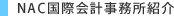 NAC国際会計事務所紹介