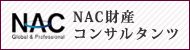 NAC財産コンサルタンツ