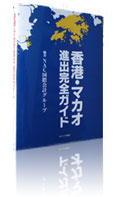 香港・マカオ進出完全ガイドのイメージ